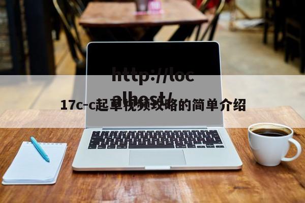 17c-c起草视频攻略的简单介绍